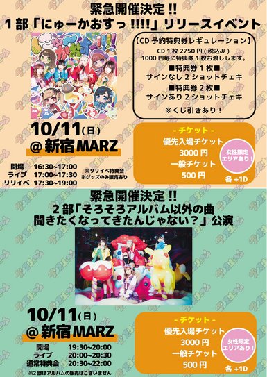 2020.10.11: 『にゅーかおすっ!!!!』リリースイベント - SCHEDULE